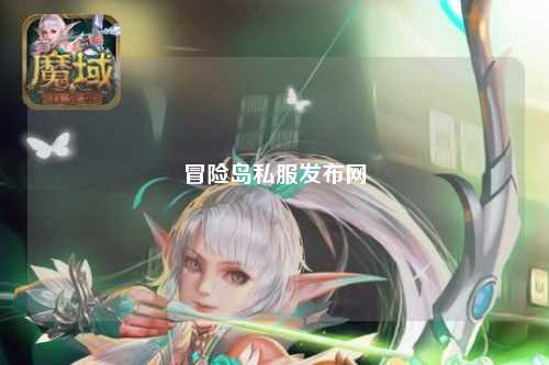 冒险岛私服发布网