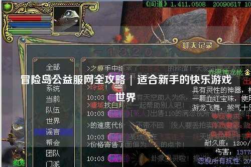 冒险岛公益服网全攻略 | 适合新手的快乐游戏世界