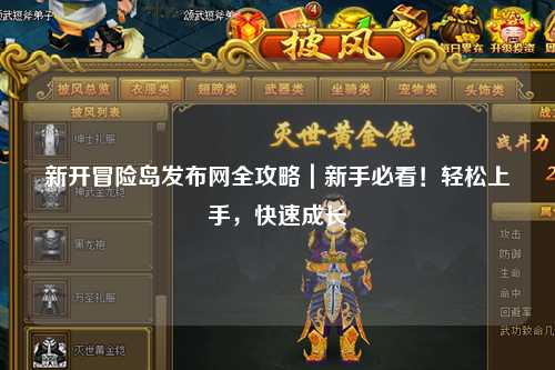新开冒险岛发布网全攻略|新手必看!轻松上手,快速成长