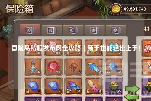 冒险岛私服发布网全攻略|新手也能轻松上手!