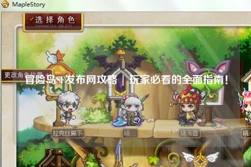 冒险岛SF发布网攻略 | 玩家必看的全面指南!