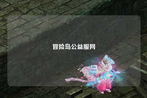 冒险岛公益服网