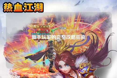 新手玩家的完整攻略指南
