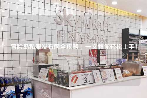 冒险岛私服发布网全攻略 | 一文教你轻松上手!