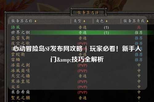 心动冒险岛SF发布网攻略 | 玩家必看!新手入门&技巧全解析