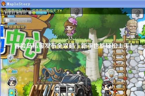 冒险岛私服发布全攻略|新手也能轻松上手!