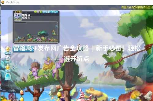 冒险岛SF发布网广告全攻略 | 新手必看！轻松避开坑点