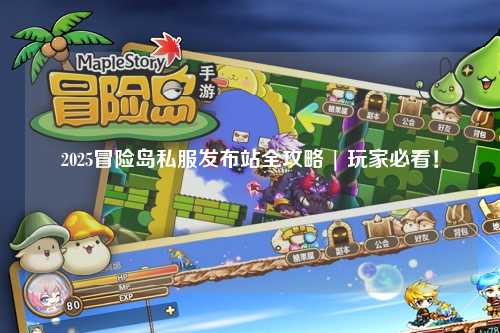 2025冒险岛私服发布站全攻略 | 玩家必看！
