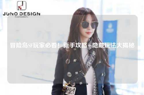 冒险岛SF玩家必看!新手攻略+隐藏玩法大揭秘