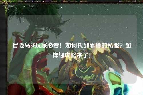 冒险岛SF玩家必看！如何找到靠谱的私服？超详细攻略来了！