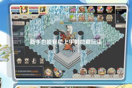 新手也能轻松上手的隐藏玩法