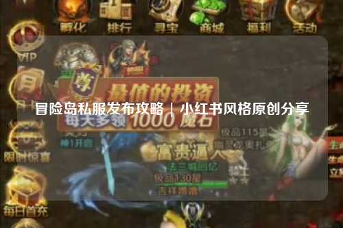 冒险岛私服发布攻略 | 小红书风格原创分享