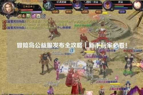 冒险岛公益服发布全攻略|新手玩家必看!