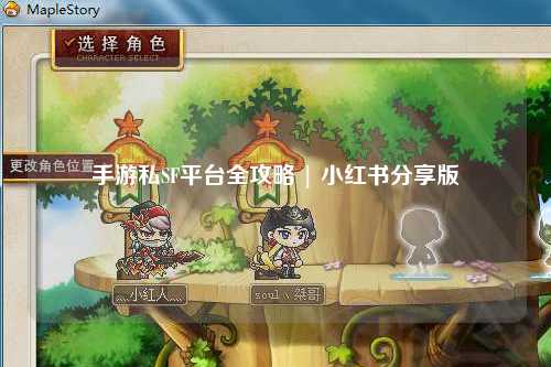 手游私SF平台全攻略 | 小红书分享版