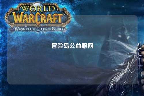 冒险岛公益服网