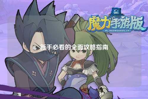 新手必看的全面攻略指南