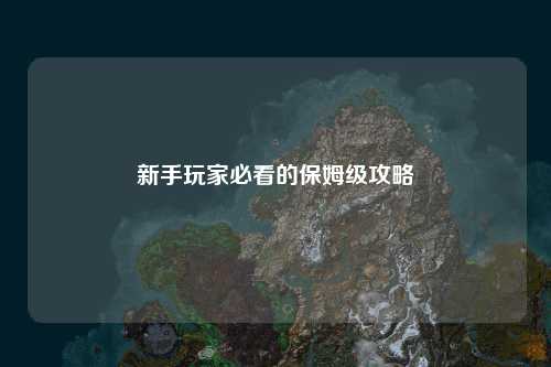 新手玩家必看的保姆级攻略