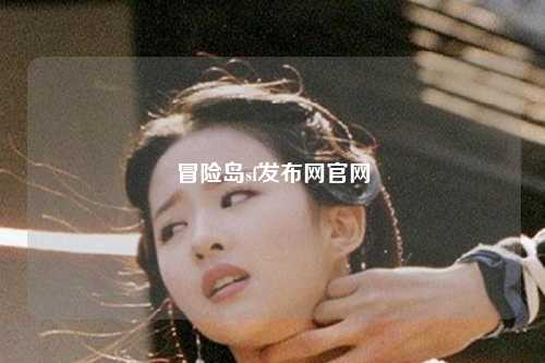 冒险岛sf发布网官网