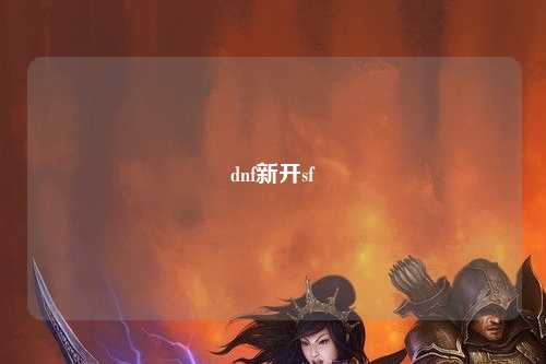 dnf新开sf