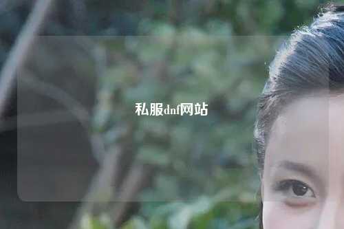 私服dnf网站