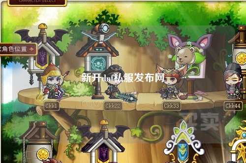 新开dnf私服发布网