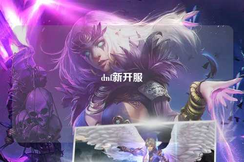 dnf新开服