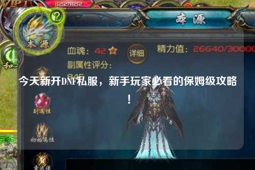 今天新开DNF私服，新手玩家必看的保姆级攻略！