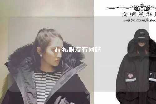 dnf私服发布网站