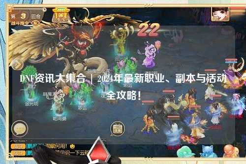 DNF资讯大集合 | 2024年最新职业、副本与活动全攻略！