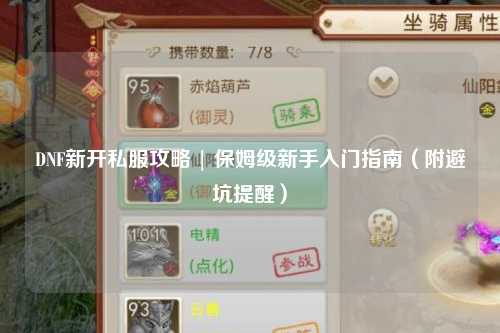 DNF新开私服攻略 | 保姆级新手入门指南（附避坑提醒）
