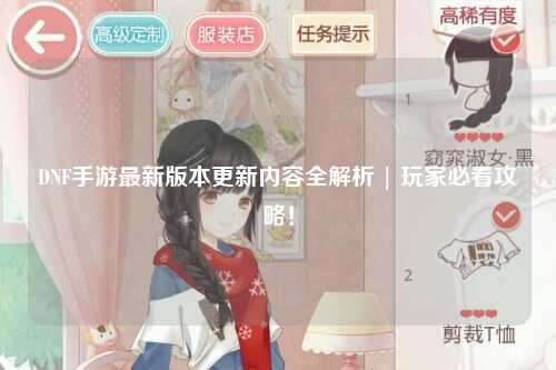 DNF手游最新版本更新内容全解析 | 玩家必看攻略！