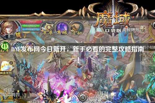 DNF发布网今日新开，新手必看的完整攻略指南！