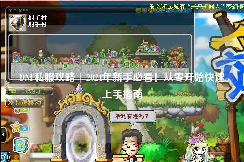 DNF私服攻略 | 2024年新手必看！从零开始快速上手指南