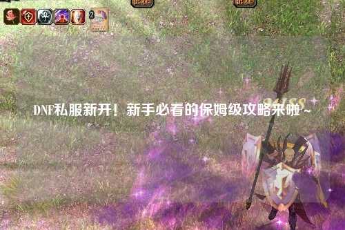 DNF私服新开！新手必看的保姆级攻略来啦～