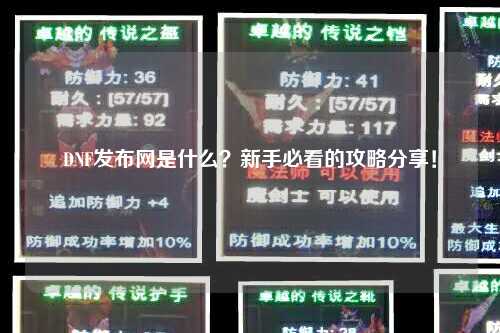 DNF发布网是什么？新手必看的攻略分享！