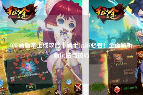 DNF新版本上线攻略｜新手玩家必看！全面解析新玩法与技巧
