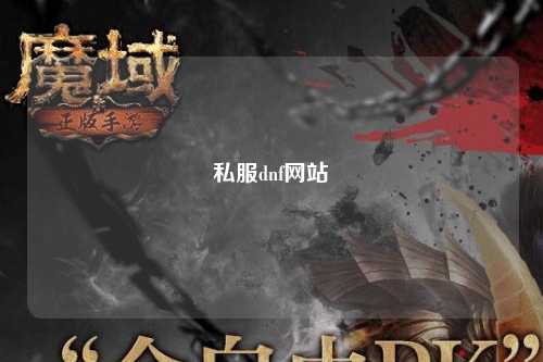 私服dnf网站