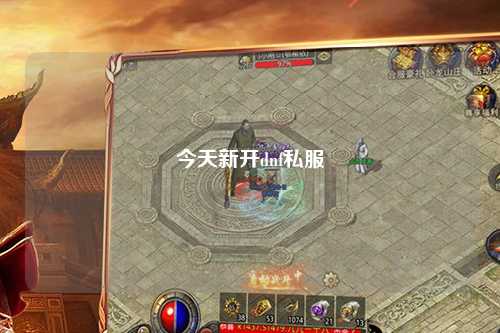 今天新开dnf私服