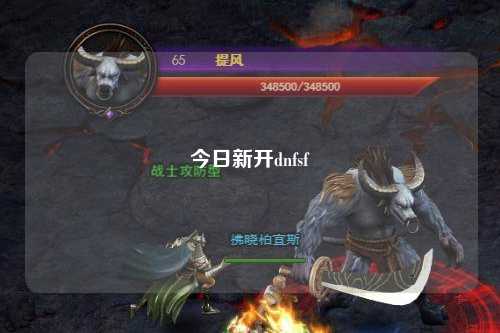 今日新开dnfsf