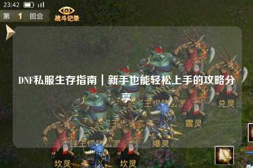 DNF私服生存指南|新手也能轻松上手的攻略分享✨