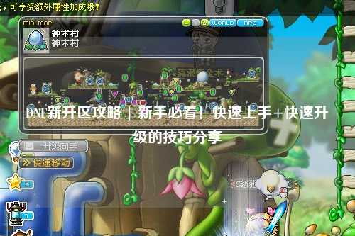 DNF新开区攻略 | 新手必看！快速上手+快速升级的技巧分享✨
