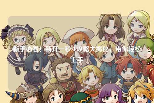 新手必看！新开一秒SF攻略大揭秘，带你轻松上手