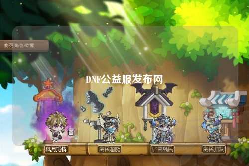DNF公益服发布网
