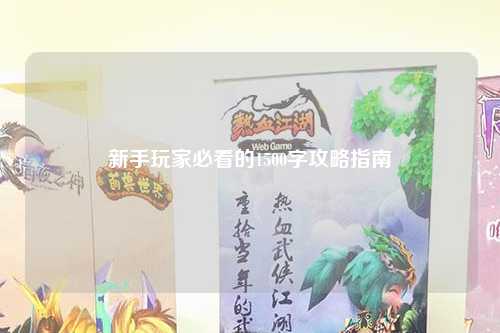 新手玩家必看的1500字攻略指南