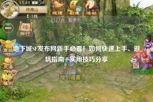 地下城SF发布网新手必看！如何快速上手、避坑指南+实用技巧分享✨