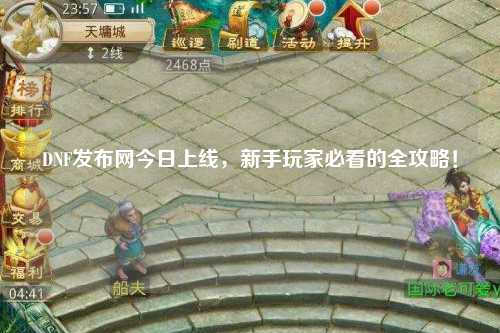 DNF发布网今日上线,新手玩家必看的全攻略!