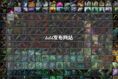dnfsf发布网站