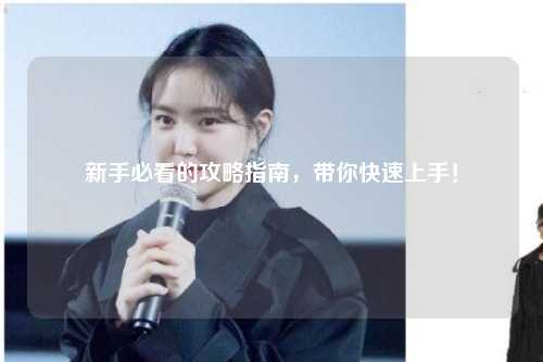 新手必看的攻略指南，带你快速上手！