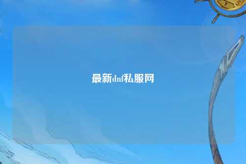 最新dnf私服网