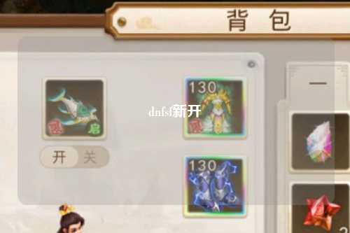 dnfsf新开